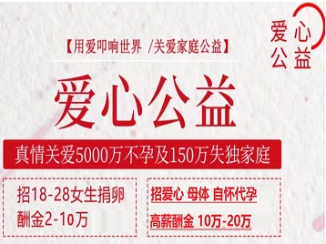 常德市捐卵助孕生子 爱心志愿者招募